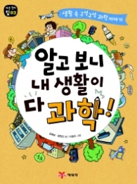 알고보니 내 생활이 다 과학! (아는 것이 힘 03)